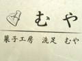 近所に欲しい！「菓子工房　洗足　むや」