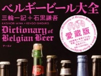ベルギービール、ここから始めませんか？