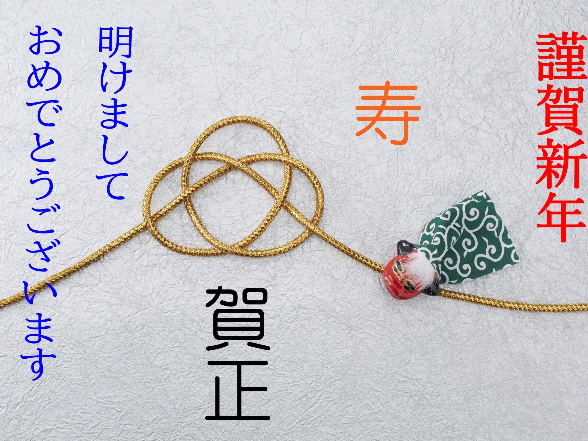 謹賀新年」「迎春」とは？ 賀詞の種類と意味、年賀状でやりが