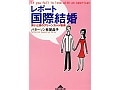 国際結婚お役立ち書籍紹介　ぱたさんの『レポート国際結婚』