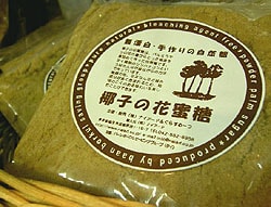 Vol.１　ガイドおすすめの逸品　椰子の花蜜糖