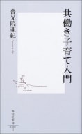 新刊『共働き子育て入門』ほか　保育園入門書の決定版２冊紹介！