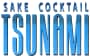 豪州産清酒ベースの健康酒『TSUNAMI』発売　コラーゲン配合の酒カクテル！