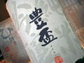 「お酒を楽しむ会」ｉｎ三鷹でわかった新事実　｢豊盃｣人気の本当の理由！