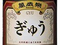 お肉料理に合う日本酒、「ぎゅう」登場