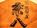 あこがれの大分麦焼酎「兼八」を訪ねる