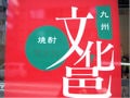 東京の真ん中に九州があった「九州文化邑」