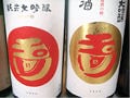 イギリス人フィリップ・ハーパー杜氏の日本酒魂に感動