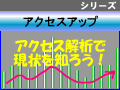 アクセス解析をしてアフィリエイト収入をアップさせる
