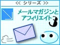 メールマガジンの広告掲載位置と成果の違い