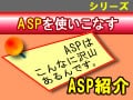 初心者のためのASPの選び方
