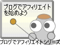 ブログでアフィリエイトを始めよう