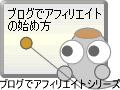 ブログでアフィリエイトの始め方