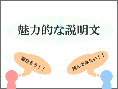 メルマガはタイトルと説明文で差がつく