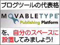 ブログツール「Movable Type」を設置する！