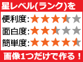 画像1つで様々な星レベル(ランク)を表示