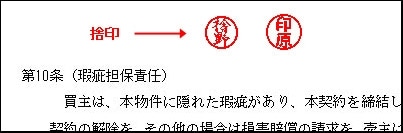 売買契約書への「捨印」を強要された！ [不動産売買の法律・制度] All About