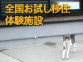 全国お試し移住体験施設／九州地方編