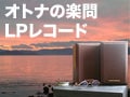 オトナの楽問／LPレコード