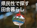 おおらかで大人の佇まい！愛媛の田舎暮らし