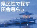 優雅な狸寝入りで百万石！石川の田舎暮らし