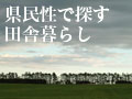 3日住めば皆道産子！北海道の田舎暮らし