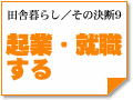 ～起業・就職する　田舎暮らし／その決断9
