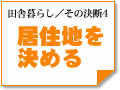 ～居住地を決める　田舎暮らし／その決断4