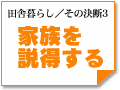 ～家族を説得する　田舎暮らし／その決断3