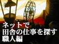 ネットで田舎の仕事探し／職人編