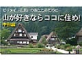 山が好きならココに住め！中部編