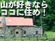 山好きならココに住め！北海道編