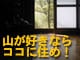 山好きならココに住め！全国編