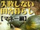 失敗しない田舎暮らし／マネー編