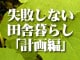 失敗しない田舎暮らし／計画編
