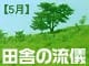 田舎を楽しむ72の流儀：5月