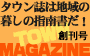 暮してみたい町・村を地域情報誌から探す　タウン誌は地域の暮しの指南書