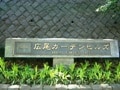 マンションのサインは住人のセンスを表す!?