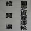知っていると得する不動産の雑学講座＜１＞　売買時の固定資産税の精算