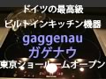 ドイツ・ガゲナウのキッチン機器