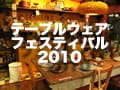 テーブルウェアフェスティバル2010
