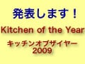 キッチンオブザイヤー2009発表！！