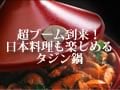 今年の冬は究極の調理鍋・タジン！