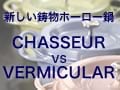 鋳物ホーロー鍋のブーム再来！