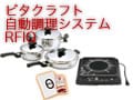 ビタクラフト自動調理システムRFIQ