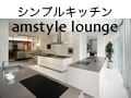 アムスタイル・ラウンジ代官山にオープン