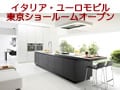 イタリアEuromobil東京ショールーム
