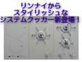 リンナイからシステムクッカー新登場！