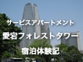 高級サービスアパートメント宿泊体験記