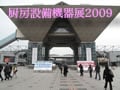 厨房設備機器展2009レポート